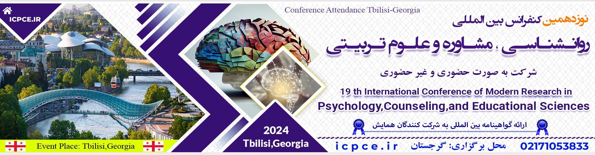 کنفرانس بین المللی روانشناسی ،مشاوره و علوم تربیتی