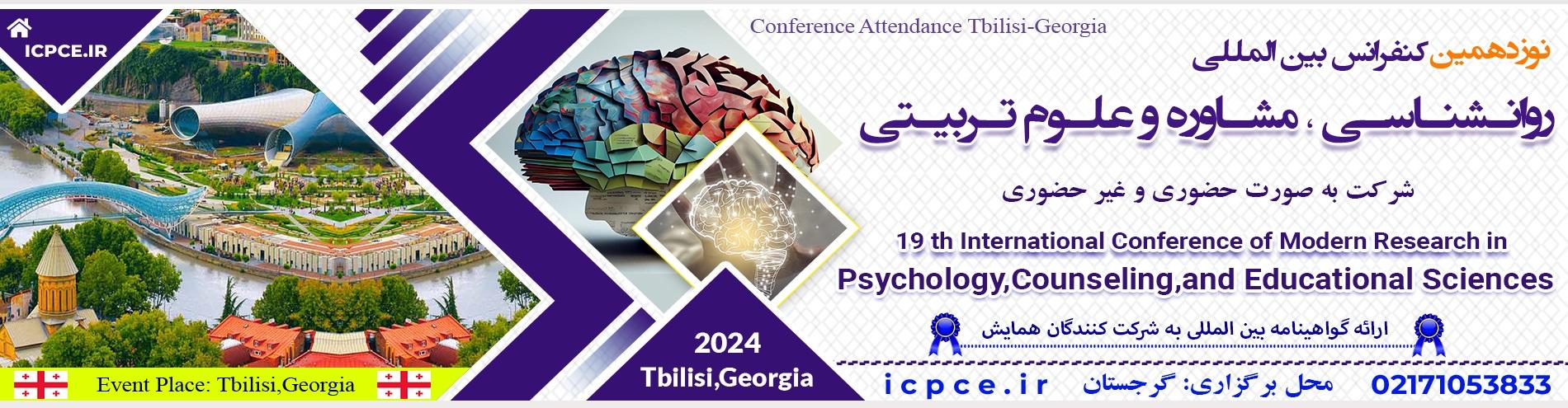 کنفرانس بین المللی روانشناسی،مشاوره و علوم تربیتی