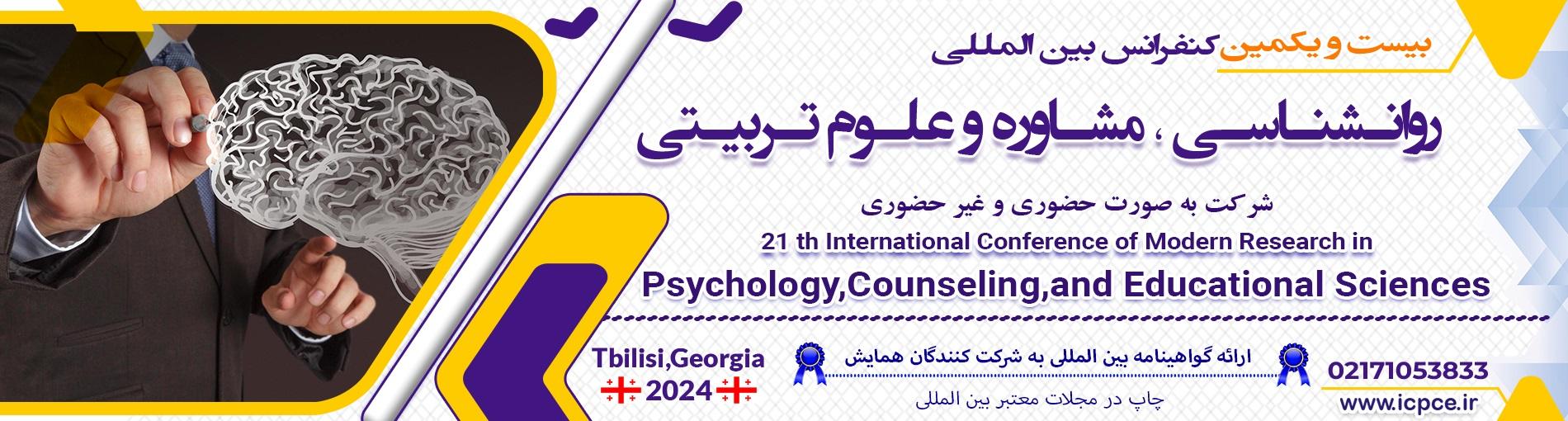 کنفرانس بین المللی روانشناسی،مشاوره و علوم تربیتی
