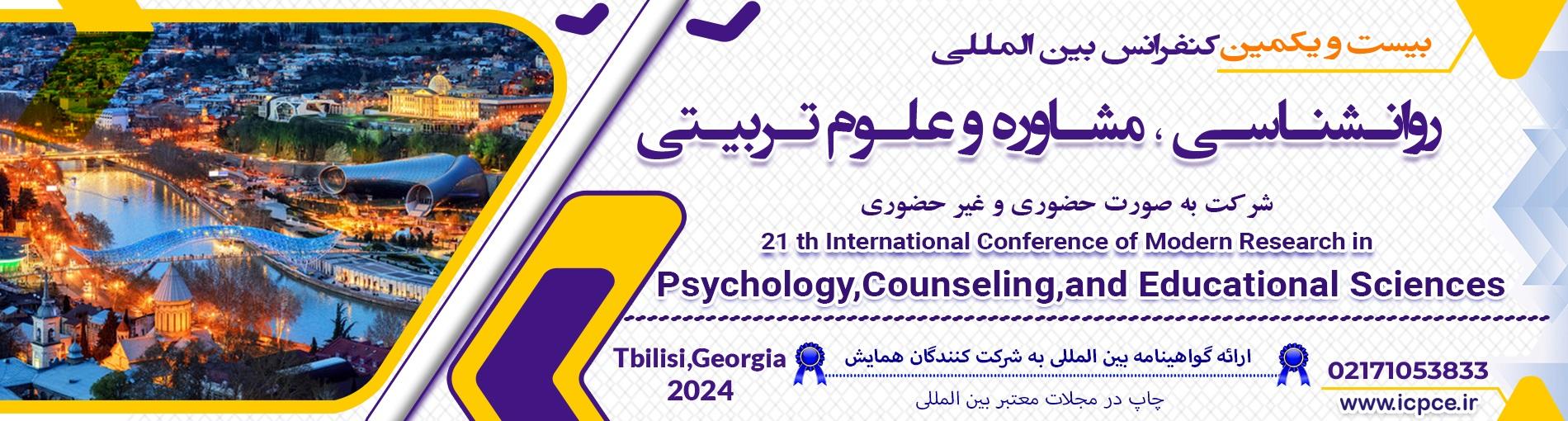 همایش بین المللی روانشناسی ، مشاوره و علوم تربیتی