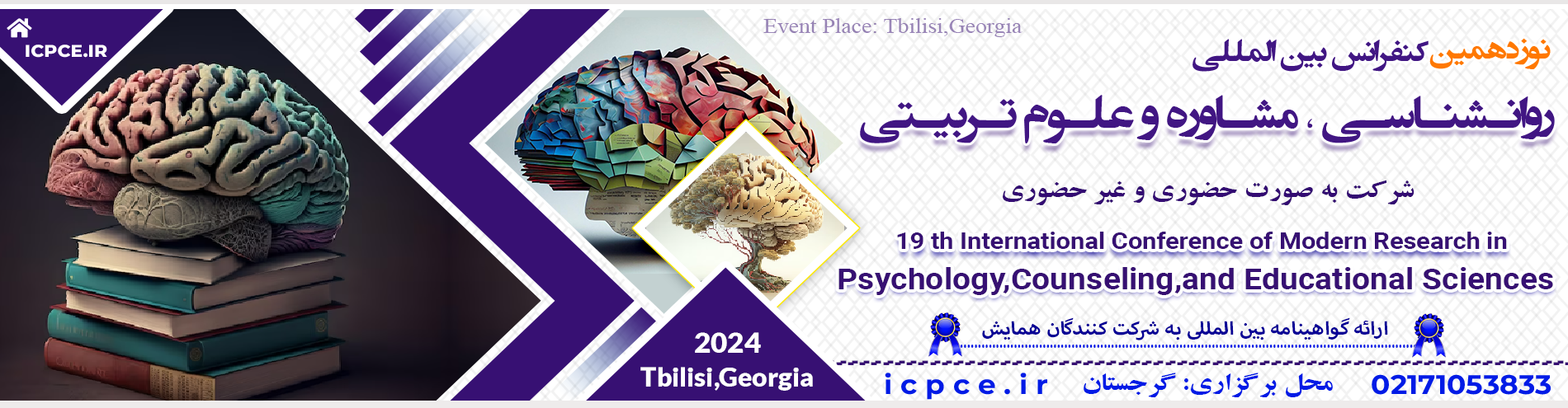 کنفرانس بین المللی روانشناسی ، مشاوره و علوم تربیتی